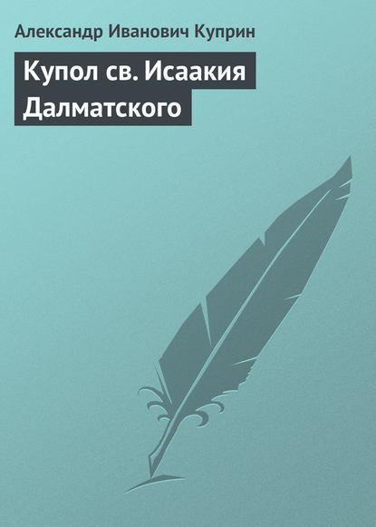 Купол св. Исаакия Далматского - Александр Куприн