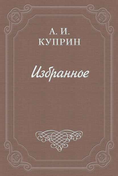 Тишина — Александр Куприн