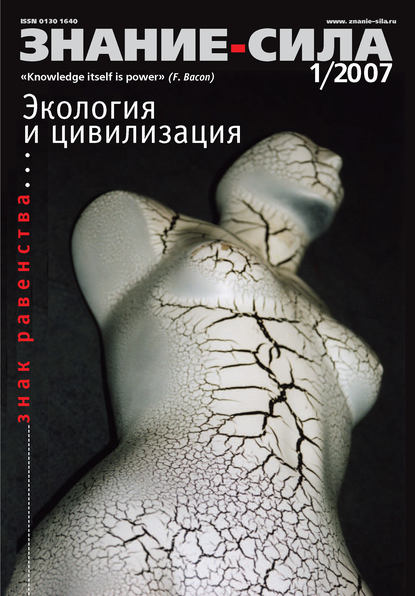 Журнал «Знание – сила» №1/2007 — Группа авторов