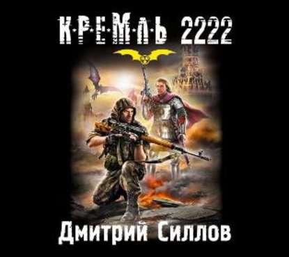 Кремль 2222. Юг — Дмитрий Силлов