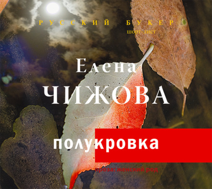 Полукровка — Елена Чижова