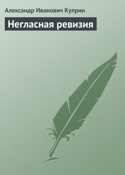 Негласная ревизия — Александр Куприн