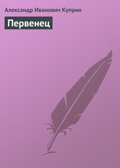 Первенец — Александр Куприн