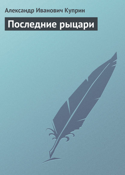 Последние рыцари — Александр Куприн