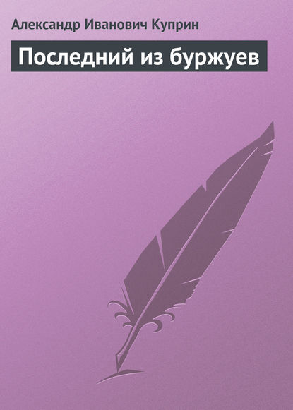 Последний из буржуев — Александр Куприн