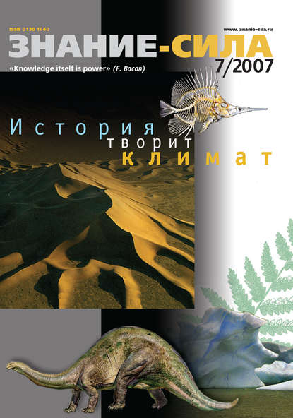 Журнал «Знание – сила» №7/2007 — Группа авторов