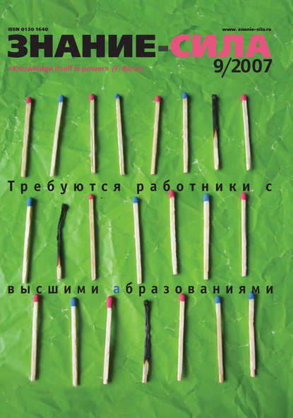 Журнал «Знание – сила» №9/2007 — Группа авторов