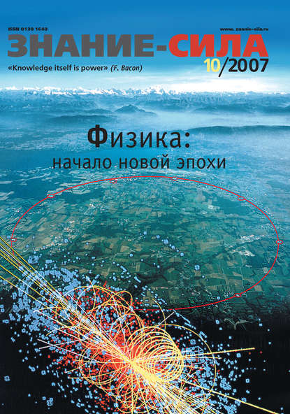 Журнал «Знание – сила» №10/2007 — Группа авторов