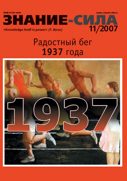 Журнал «Знание – сила» №11/2007 — Группа авторов