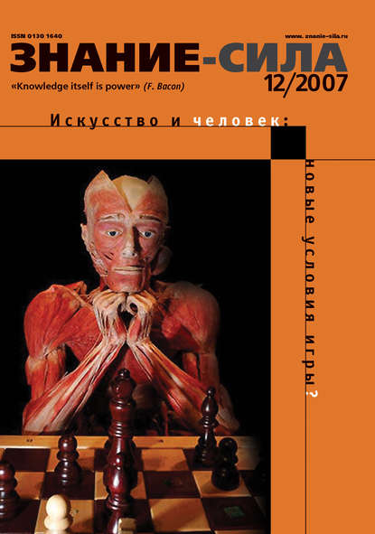 Журнал «Знание – сила» №12/2007 - Группа авторов