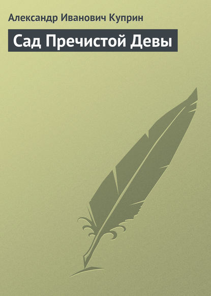 Сад Пречистой Девы — Александр Куприн