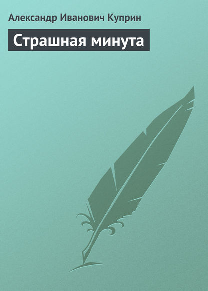 Страшная минута — Александр Куприн