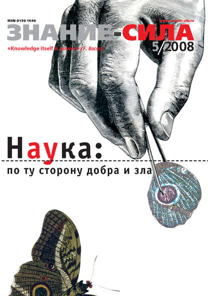 Журнал «Знание – сила» №5/2008 - Группа авторов