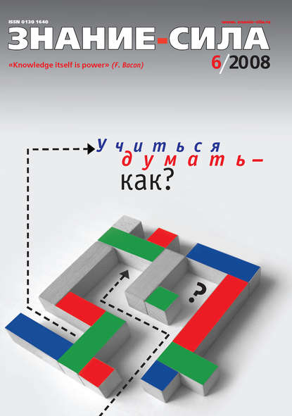 Журнал «Знание – сила» №6/2008 — Группа авторов