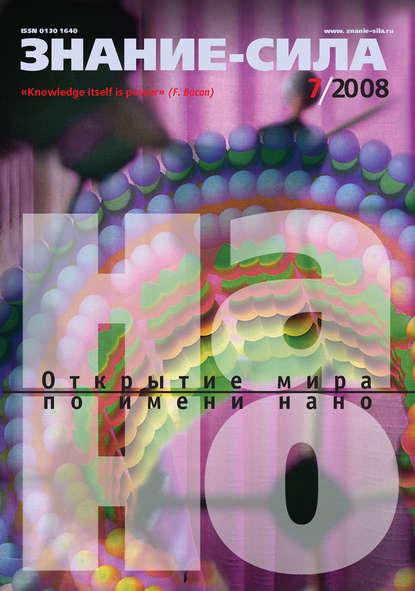 Журнал «Знание – сила» №7/2008 — Группа авторов