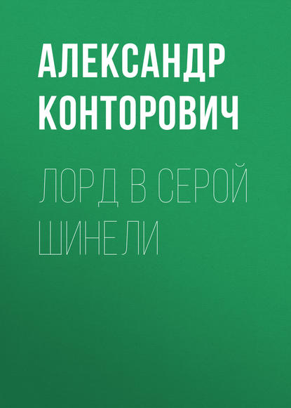 Лорд в серой шинели — Александр Конторович