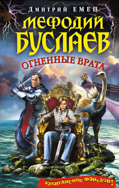 Огненные врата - Дмитрий Емец