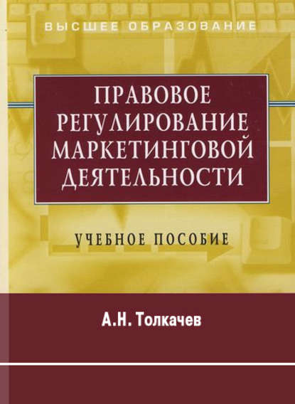 Правовое регулирование маркетинговой деятельности. Учебное пособие — Андрей Толкачев