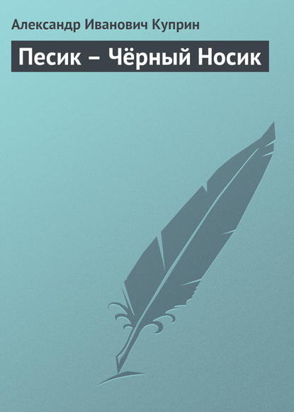 Песик – Чёрный Носик — Александр Куприн