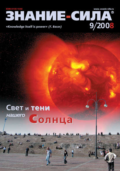 Журнал «Знание – сила» №9/2008 — Группа авторов