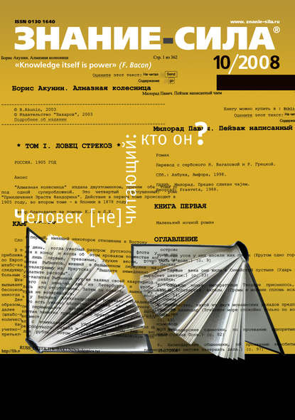 Журнал «Знание – сила» №10/2008 — Группа авторов