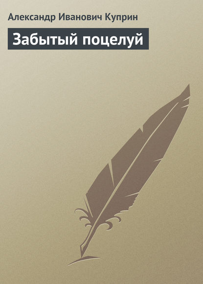 Забытый поцелуй — Александр Куприн