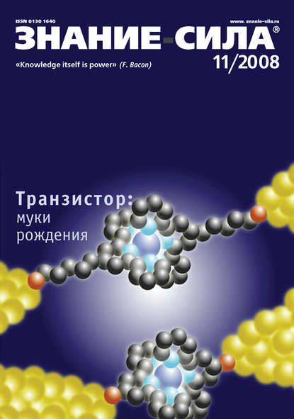 Журнал «Знание – сила» №11/2008 — Группа авторов