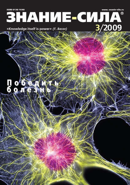 Журнал «Знание – сила» №3/2009 — Группа авторов