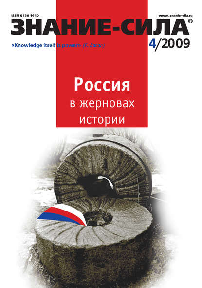 Журнал «Знание – сила» №4/2009 - Группа авторов