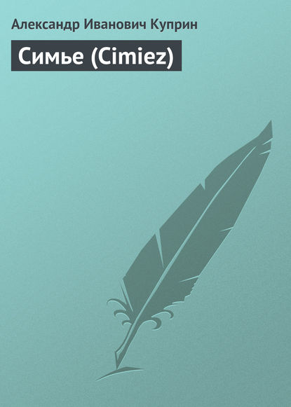 Симье (Cimiez) — Александр Куприн