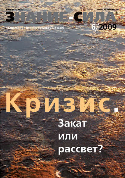 Журнал «Знание – сила» №6/2009 — Группа авторов