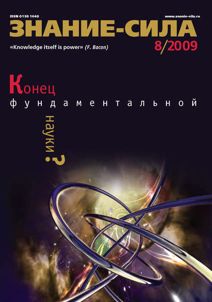 Журнал «Знание – сила» №8/2009 — Группа авторов