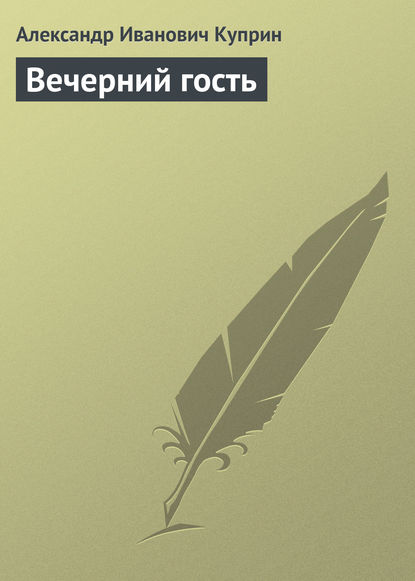 Вечерний гость — Александр Куприн