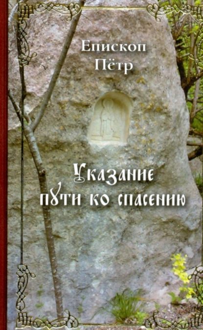 Указание пути ко спасению. Опыт аскетики (в сокращении) — Епископ Петр (Екатериновский)