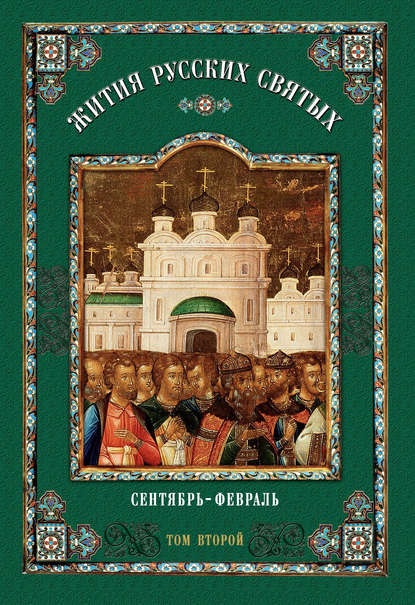 Жития русских святых. В 2 томах. Том 2: Сентябрь-февраль — Коллектив авторов