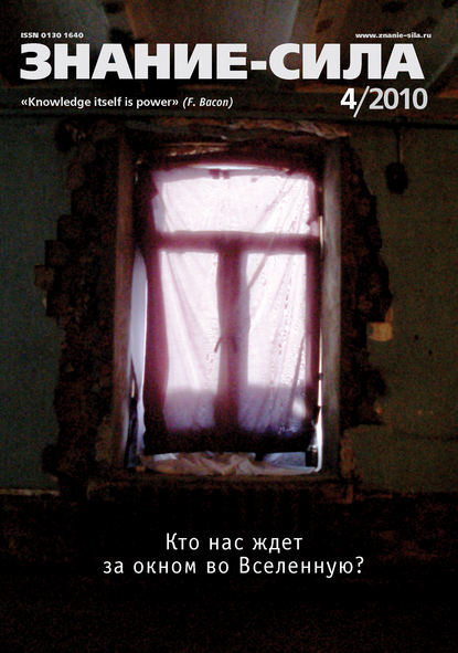 Журнал «Знание – сила» №4/2010 — Группа авторов