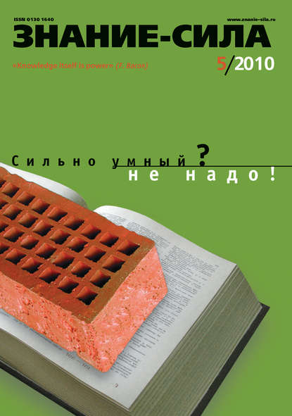 Журнал «Знание – сила» №5/2010 — Группа авторов