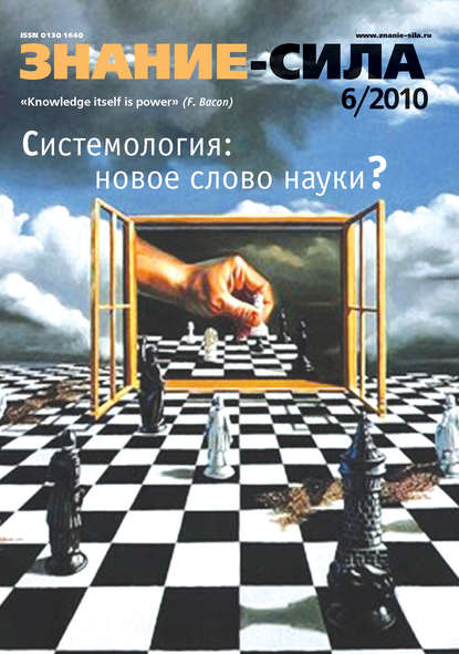 Журнал «Знание – сила» №6/2010 - Группа авторов