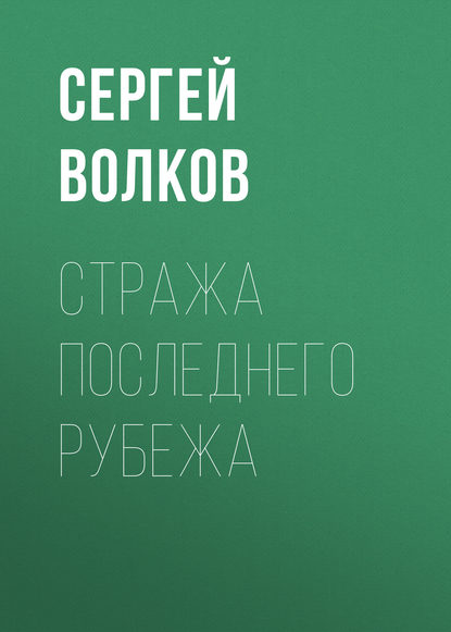 Стража последнего рубежа — Сергей Волков