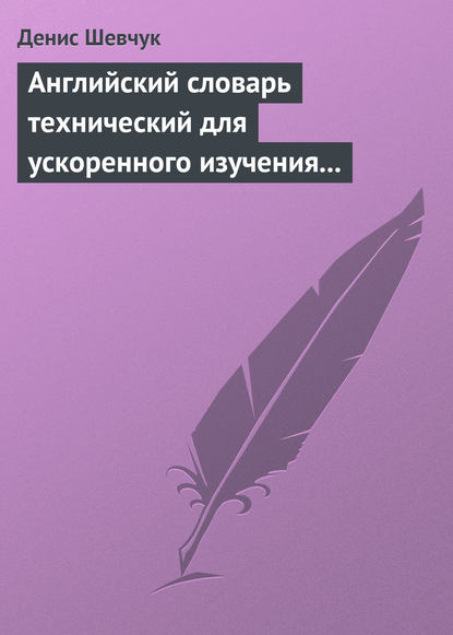 Английский словарь технический для ускоренного изучения английского языка. Часть 2 (2000 слов) — Денис Шевчук