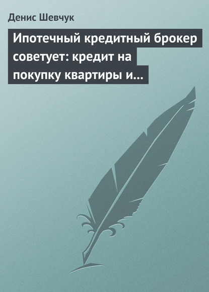 Ипотечный кредитный брокер советует: кредит на покупку квартиры и под залог имеющейся недвижимости — Денис Шевчук