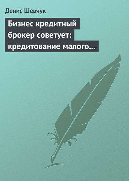 Бизнес кредитный брокер советует: кредитование малого и среднего бизнеса - Денис Шевчук