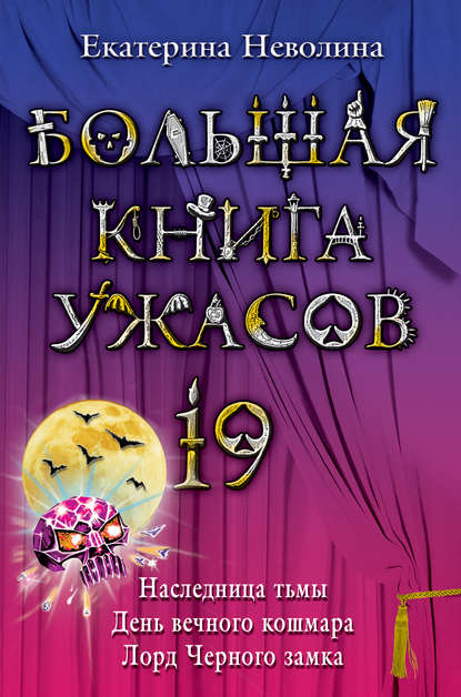 Большая книга ужасов – 19 (сборник) - Екатерина Неволина