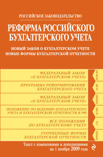 Реформа российского бухгалтерского учета. Новый закон о бухгалтерском учете. Новые формы бухгалтерской отчетности. Текст с изменениями и дополнениями на 1 ноября 2009 г. - Коллектив авторов