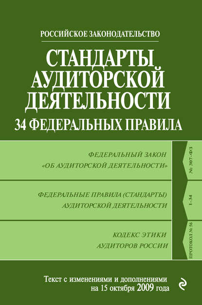 Стандарты аудиторской деятельности. 34 Федеральных правила. Текст с изменениями и дополнениями на 2009 г. - Коллектив авторов