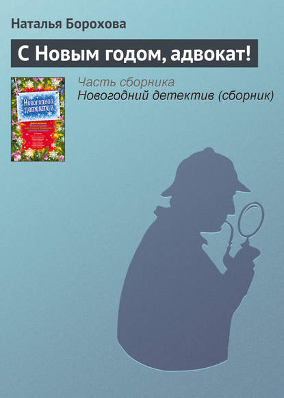 С Новым годом, адвокат! - Наталья Борохова