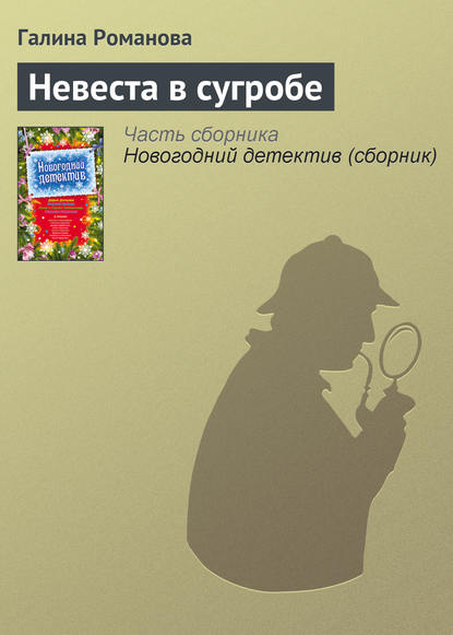 Невеста в сугробе — Галина Романова