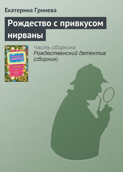 Рождество с привкусом нирваны - Екатерина Гринева