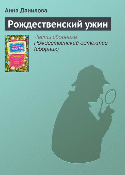 Рождественский ужин — Анна Данилова