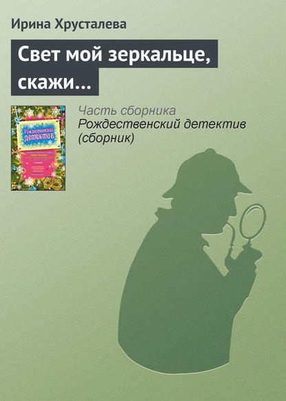 Свет мой зеркальце, скажи… — Ирина Хрусталева